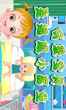 可愛寶貝是超級小醫生