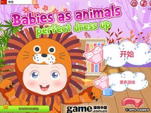 可愛寶寶換裝